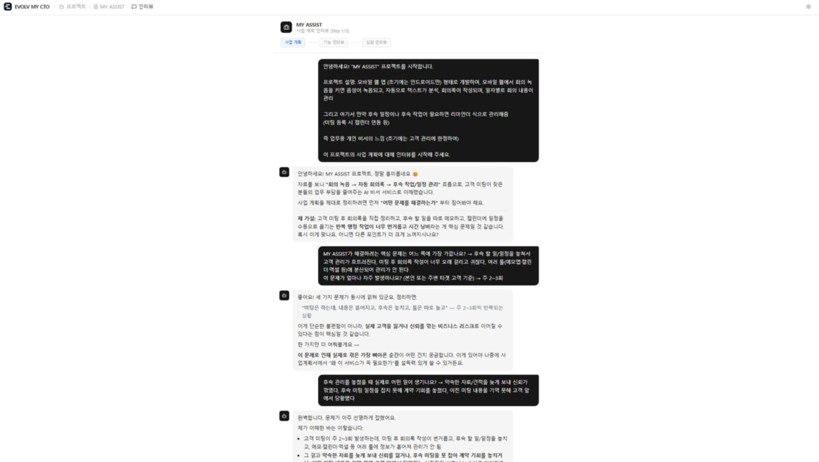 구조화 인터뷰 화면 예시